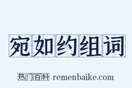 宛如约组词是什么意思的图片